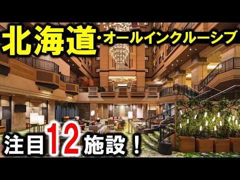 北海道旅行や観光におすすめ温泉旅館&ホテル!オールインクルーシブの宿☆小樽・函館・トマム・支笏湖・阿寒湖・知床など♪