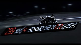 Ночью 299 км на Yamaha R1. Одиночный Прохват на Спорт Байке