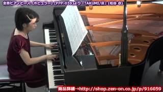 zen-on piano solo 「TAKUMI/匠」　全音　全音ピアノピース〔ポピュラー〕(PPP-059)