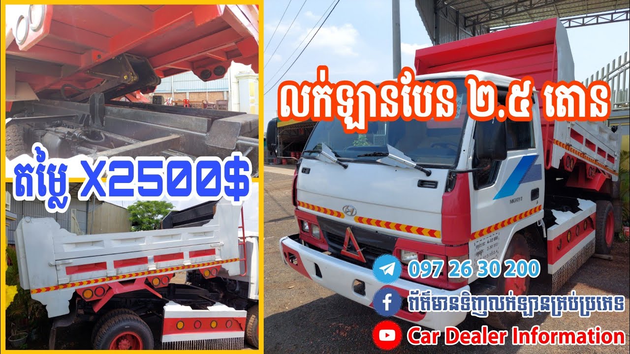 លក់ឡានបែនដឹកដី២.៥តោនឆ្នាំ៩៧តម្លៃX២៥០០ដុល្លា | 0972630200 | Sale Dump Truck Hyundai 2.5Ton 97 X2500$.