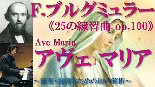 【書込み解説】ブルグミュラー〈19.アヴェ マリア Ave Maria〉《25の練習曲op.100》より【楽曲和声分析と弾き方】