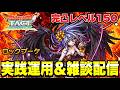【ドラクエタクト】完凸レベル１５０『ロックブーケ』実践運用＆ＰＶＰ雑談配信！！【DQT】