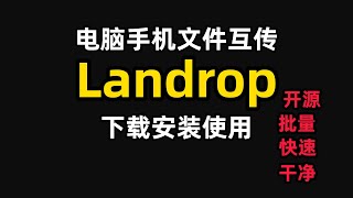 电脑手机文件传输太简单！Landrop帮你秒速搞定跨设备传输