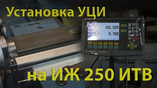 Установка устройства цифровой индикации (УЦИ) на токарный станок ИЖ 250 ИТВ и немного ошибок