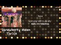 [中日歌詞/繁中字認聲] TWICE (트와이스/トゥワイス) - Strawberry Moon