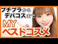 【コスメ】プチプラからデパコスまで！今年買って良かったコスメを紹介！カノアイ