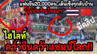 #คลิปสะเทือนเอเชีย!! หนุ่มไทย..ส่ง วอลเลย์9คนชิงโลก ครั้งแรก แชมป์ทันที!! เล่าตั้งแต่ต้น-จนจบทัวร์