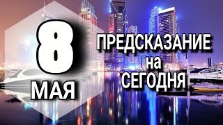 ТОЧНЫЙ Гороскоп на СЕГОДНЯ 8 МАЯ 2023 года