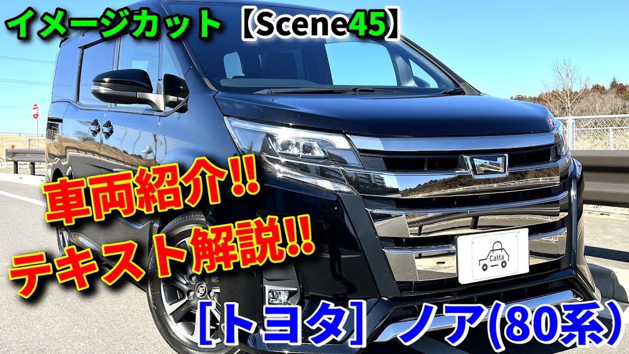 ［売れているミニバンには理由がある‼］80系ノアをモデルさんにしてみたら…【Scene45】