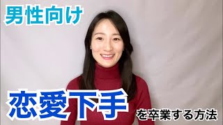 恋愛下手を卒業する方法【男性向け】