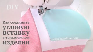 Как соединить угловую деталь /вставку /клин в трикотажном изделии #DIY How to sew / Tutorial