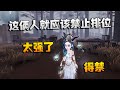第五人格:大帅观战:这俩人就应该禁止排位!太强了,得禁
