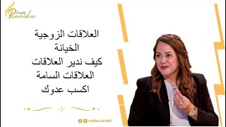 كيف تدير علاقاتك/الخيانه في العلاقة الزوجية/ العلاقه مع الله/علاقات سامة