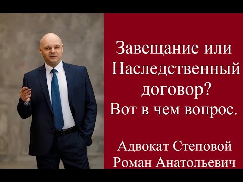 Завещание или Наследственный договор? Вот в чём вопрос.