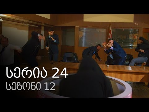 ჩემი ცოლის დაქალები - სერია 24 (სეზონი 12)