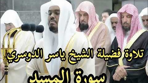 سورة المسد الشيخ ياسر الدوسري  بجودة عالية  كاملة