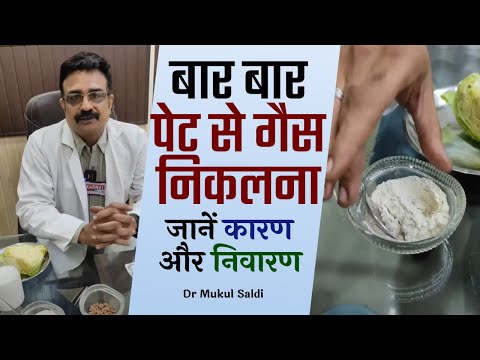 बार बार पेट से गैस,पाद निकलना जाने कारण और निवारण Dr Mukul Saldi