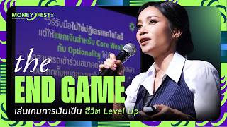 [คลิปเต็ม] The End Game : เล่นเกมการเงินเป็น ชีวิต Level Up โดย แอนนาเบล คชนันทน์ | MONEY FEST 2026 screenshot 5
