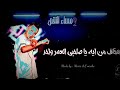 رايح اعشق نفسي واصبح حد جاحد مهرجان مساء النقص 2020 حالات واتس علي قدوره 2019 