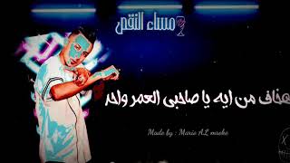 رايح اعشق نفسي واصبح حد جاحد 👶 مهرجان مساء النقص 2020 حالات واتس علي قدوره 2019