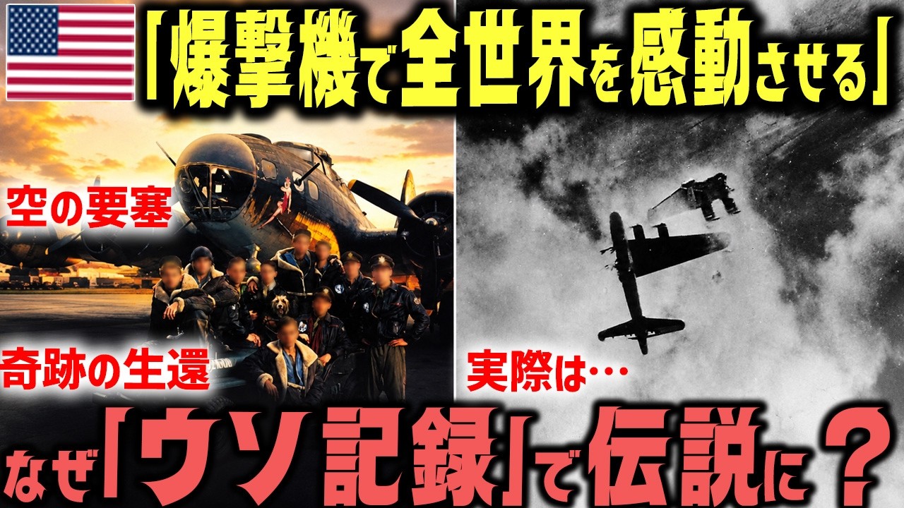 【闇深】全世界が泣いたB-17映画は大ウソ！？紙装甲で空の地獄を飛んだ「一式陸攻」と米軍の狂った設計思想