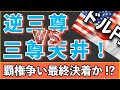 【FX ドル円】逆三尊消滅寸前！？三尊天井が完成目前…！トランプ砲で加速した1時間足に注目！ #FX #ドル円 #環境認識
