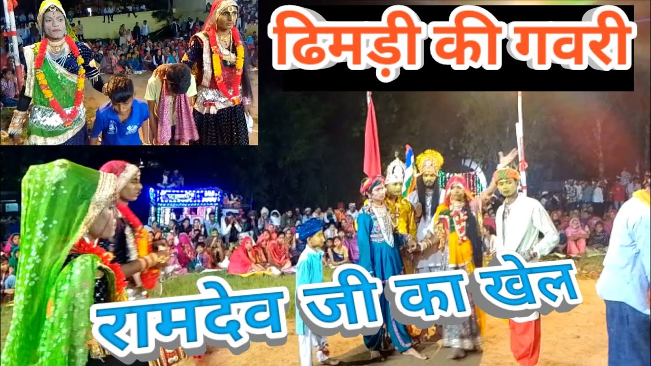 लाखो बंजारो रामदेव जी का खेल ढिमड़ी की गवरी
