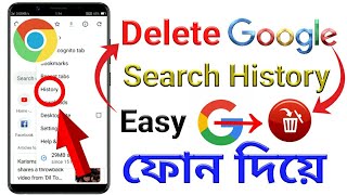 How to Delete Google Search History my Android Phone full Tutorial Bangla