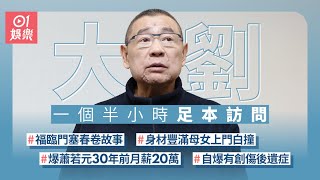 大劉劉鑾雄記者會90分鐘足本錄音 | 記招自爆福臨門塞春卷故事、蕭若元恩怨、呂麗君復合、罕談舊愛李嘉欣