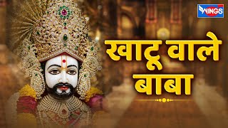 बाबा खाटू वाले | Baba Khatu Wale | Baba Khatu Ji Ke Bhajan | Khatu Shyam Song | Bhakti Song