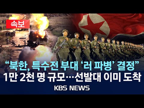 [속보] 정보 소식통 &amp;quot;북한, 특수전부대 4개 <strong>여단</strong> 러시아 파병 결정&amp;quot; 정부, 긴급 안보회의/2024년 10월 18일(금)/KBS