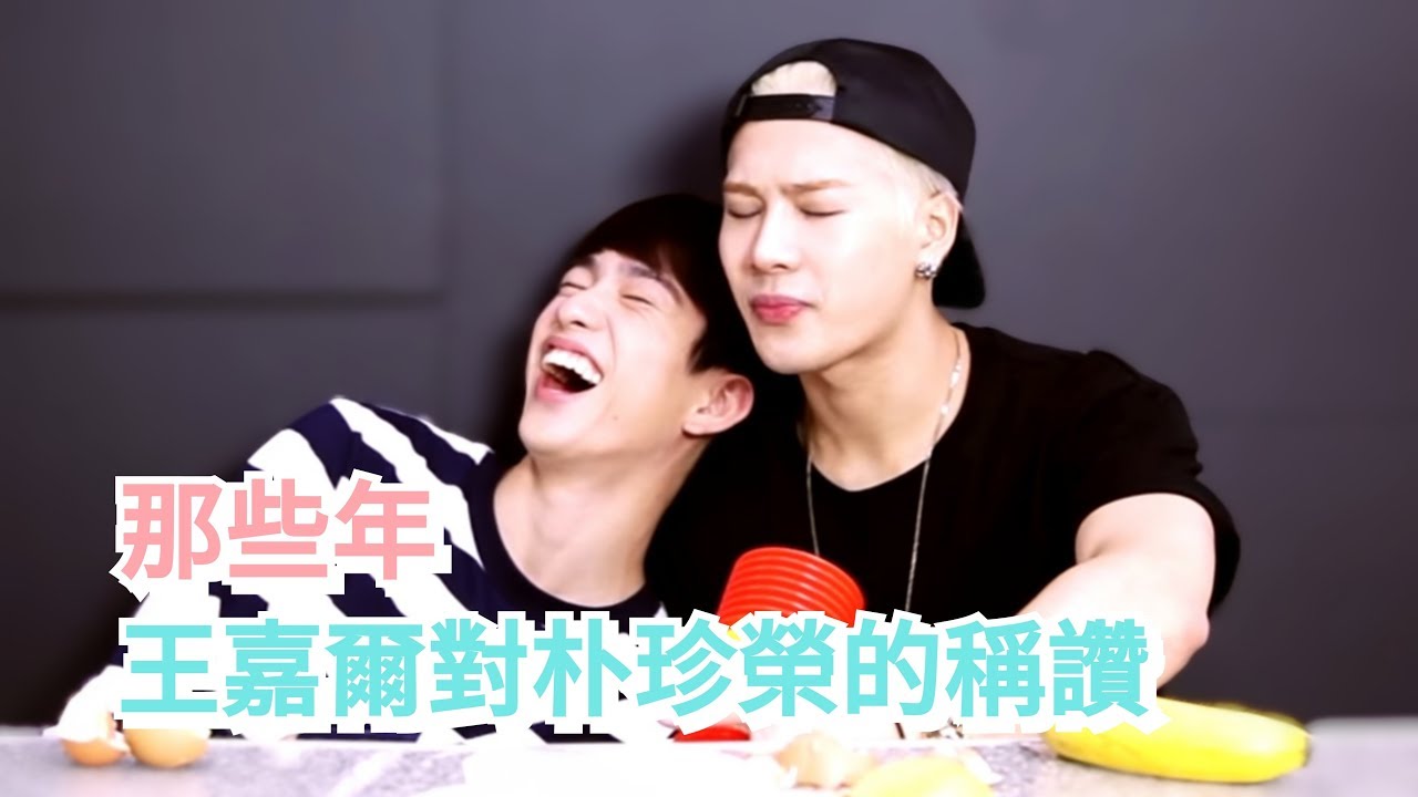 [GOT7|王狗朴狗] 那些年 王嘉爾對朴珍榮的稱讚