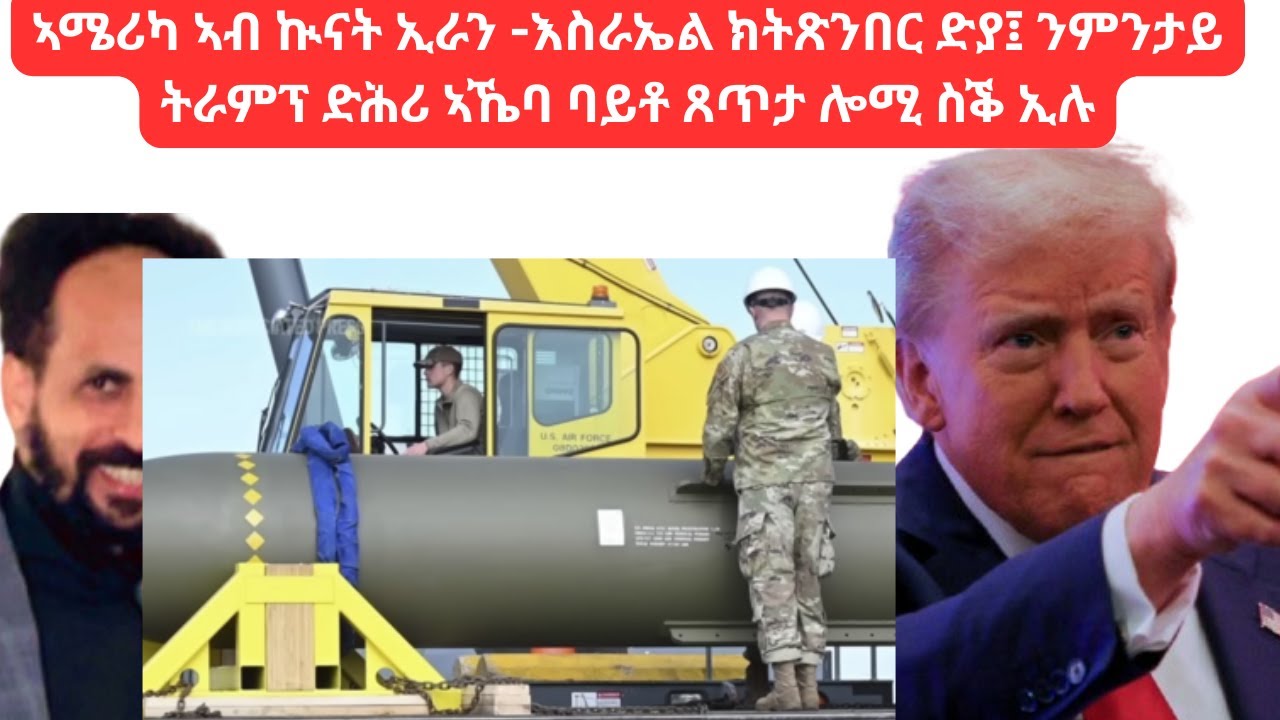 Habesha Education:ኣሜሪካ ኣብ ኲናት ኢራን -እስራኤል ክትጽንበር ድያ፤ ንምንታይ ትራምፕ ድሕሪ ኣኼባ ባይቶ ጸጥታ ሎሚ ስቕ ኢሉ፡፡