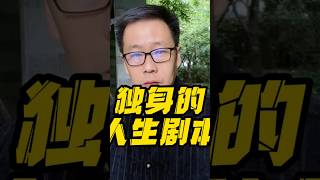 独身的八字格局，八字諮詢微信：8991429，WhatsAPP: 85267611372 #命理#八字#算命#婚姻#財運#易經#弘義老師