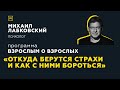 Программа "Взрослым о взрослых". Тема: "Откуда берутся страхи и как с ними бороться"