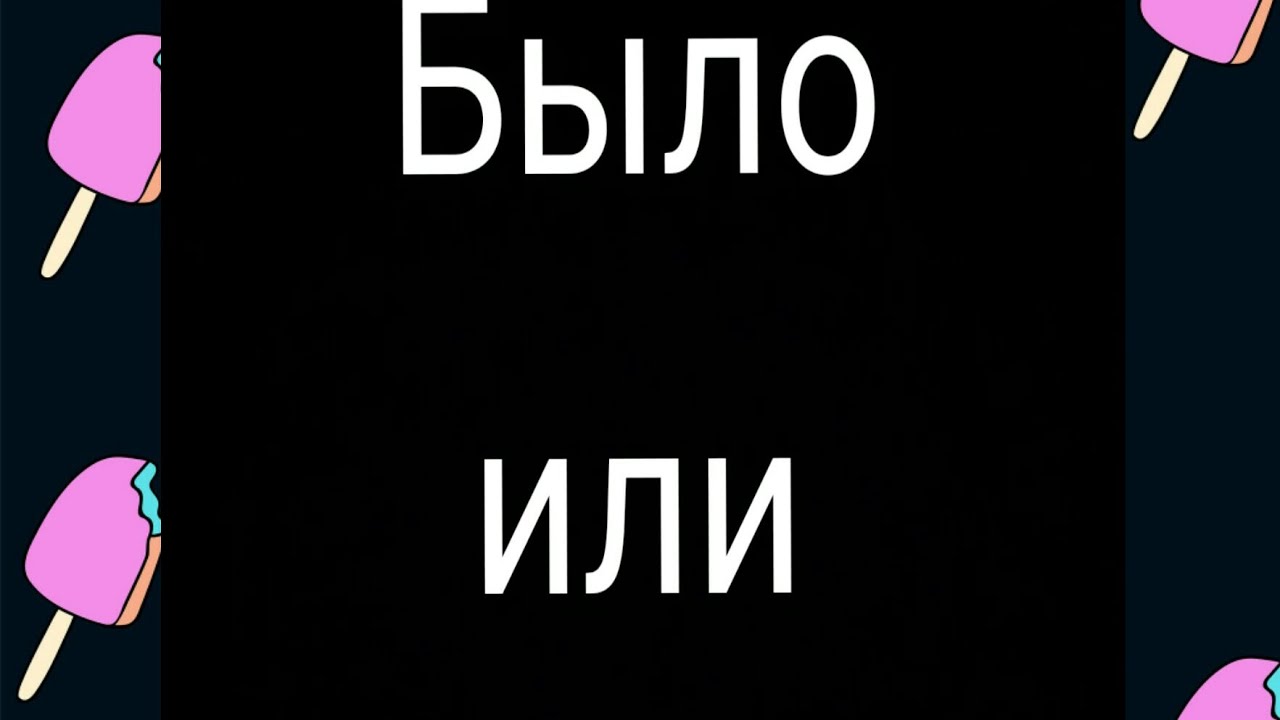 Небыло или не было. Было или не было. Было или не было надпись. Надпись было. Карточки было не было.