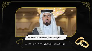 حفل زواج الشاب مصعب محمد الصاعدي