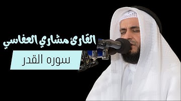 سوره القدر - صوت جميل جدا - قرآن كريم | بصوت مشاري العفاسي