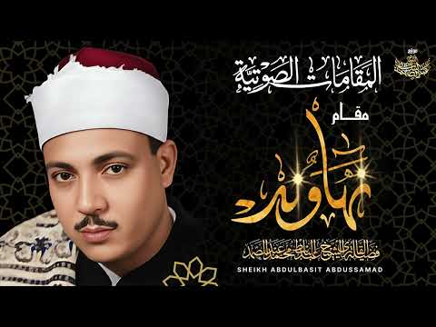 استمتع على مدار نصف ساعة مع نهاونديات الشيخ عبد الباسط عبد الصمد .. إبداع يفوق الخيال 