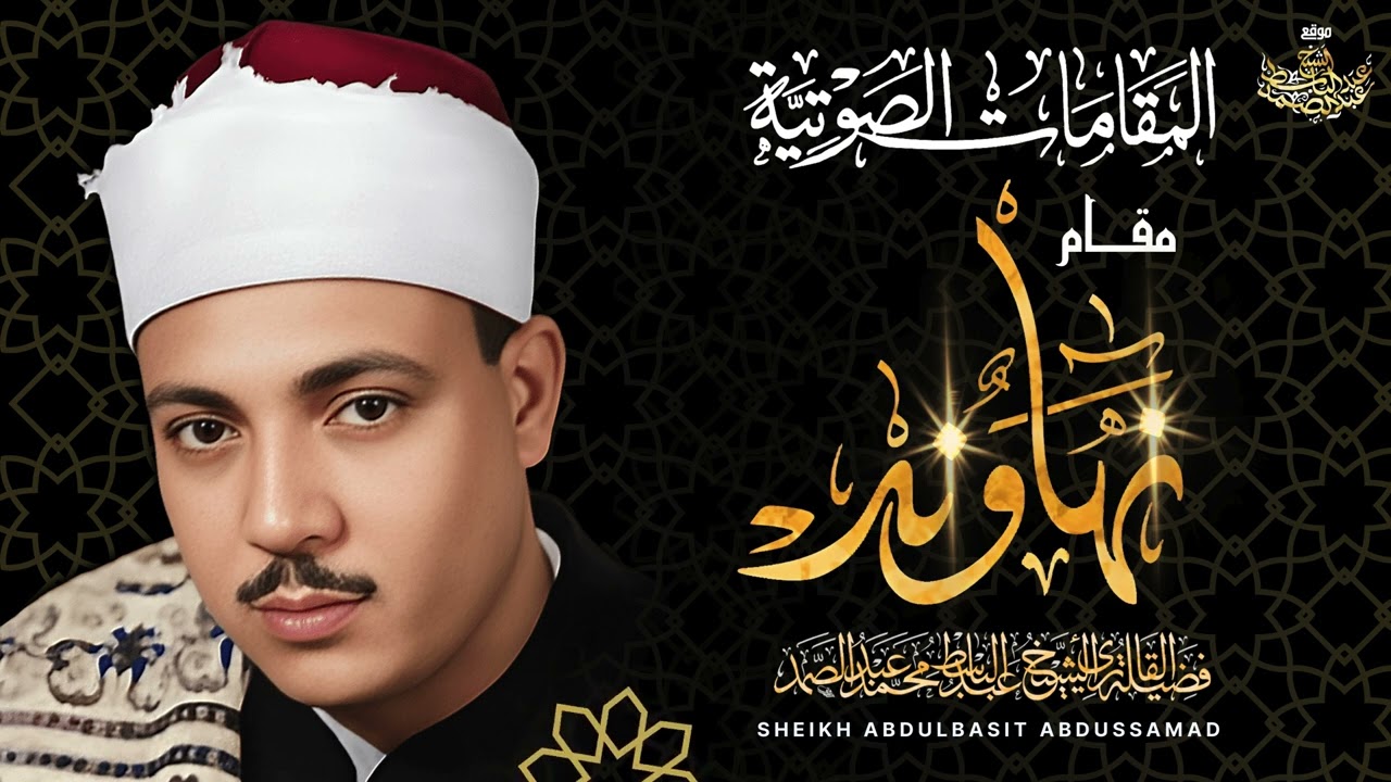 استمتع على مدار نصف ساعة مع نهاونديات الشيخ عبد الباسط عبد الصمد .. إبداع يفوق الخيال 😍