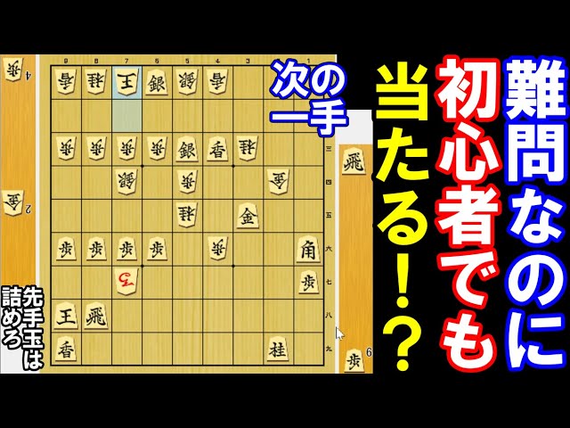 1分で初段】難問なのに初心者でも当たる次の一手！？（将棋・次