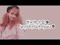 한국어 수업 9 - Կորեերենի դաս 9