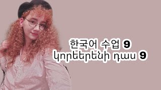 한국어 수업 9 - Կորեերենի դաս 9