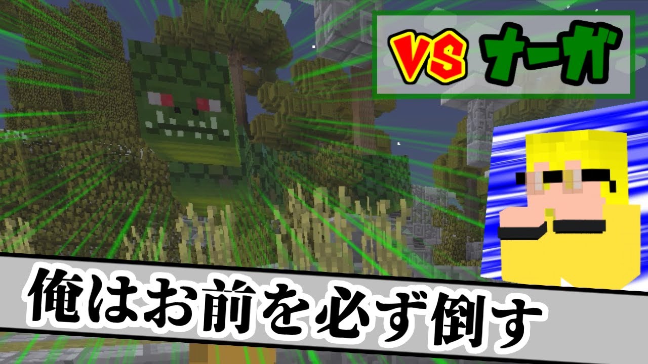 マインクラフト 初のボス ナーガ戦 黄昏の森part5 Mod Youtube