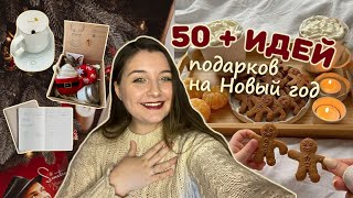 50+ идей ПОДАРКОВ на Новый год 2024 | Идеи подарков кому угодно