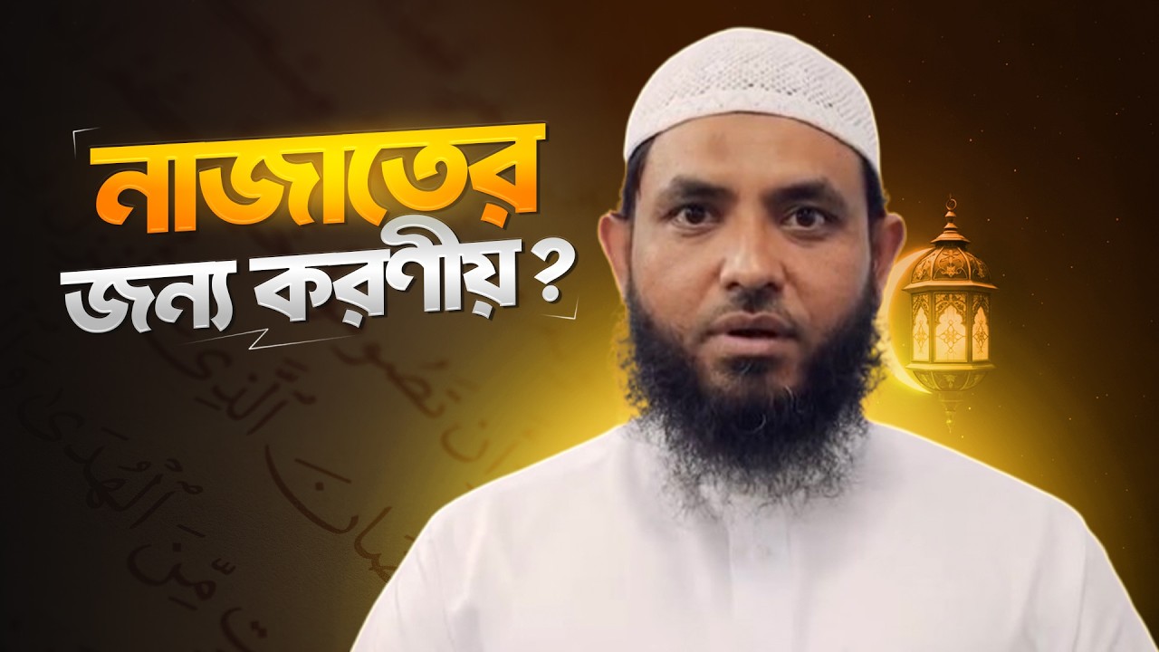 নাজাতের জন্য করণীয় | শায়েখ মাহমুদ বিন ক্বাসিম | @AsSalafi1 