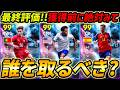 【最新】無料ショータイム最終評価！獲得する前に絶対みて！選択契約権だれ取るべき？レべマ能力まで徹底解説！【eFootball,イーフットボール,イーフト,ラポルト,マッケニー,コンセイソン】