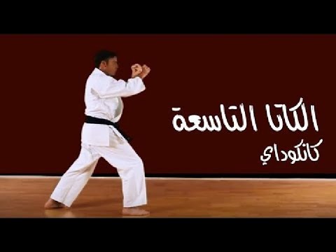 تعليم حركات الكاتا التاسعة كانكوداي Kanku Dai