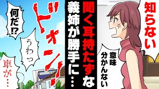 【漫画】「何それ？知らない」→「興味無い」が口癖の義兄嫁が突然車を盗み出した！→離婚を考えていた矢先にとんでもない事故が起こり...