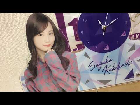 掛橋沙耶香 目覚まし時計2021